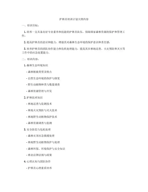 护林员培训计划大纲内容