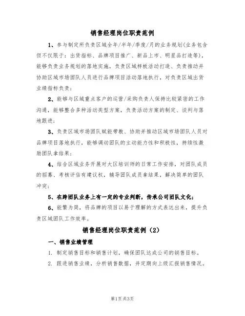 销售经理岗位职责范例(2篇)