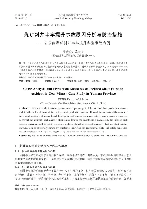 煤矿斜井串车提升事故原因分析与防治措施——以云南煤矿斜井串车提升典型事故为例
