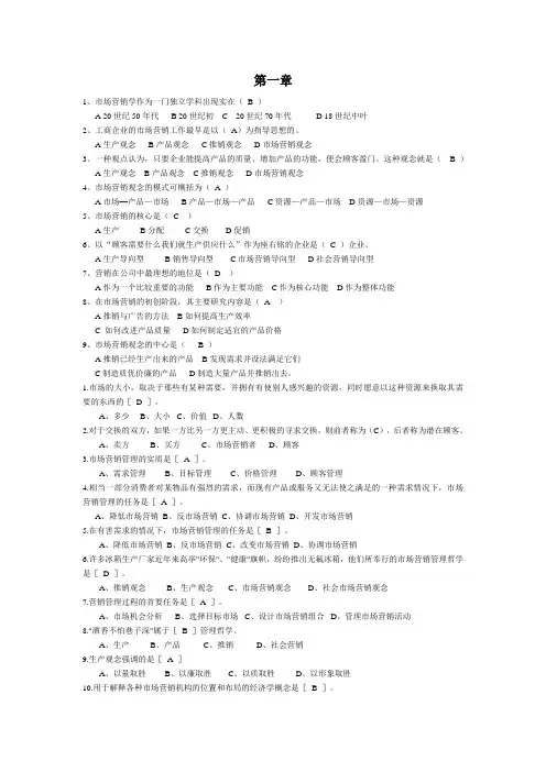 市场营销管理知识学选择题复习资料