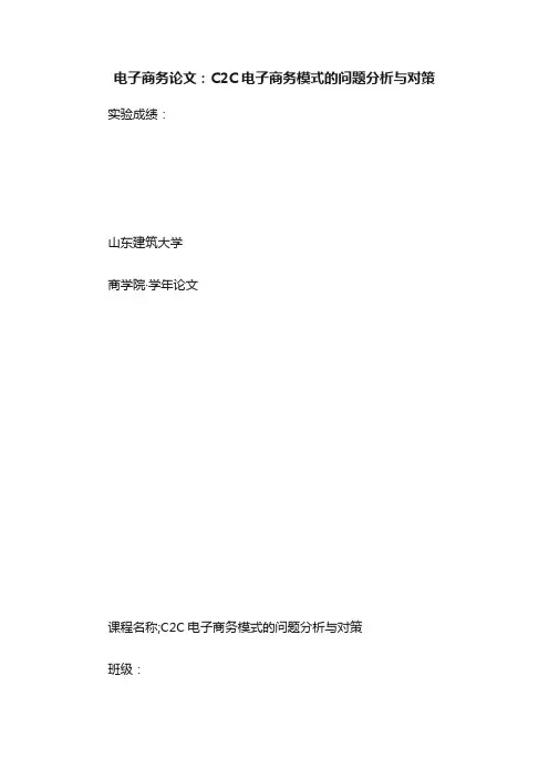 电子商务论文：C2C电子商务模式的问题分析与对策