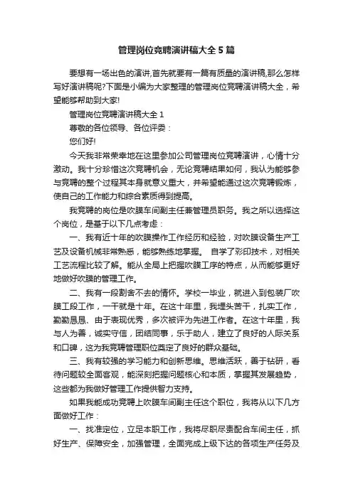 管理岗位竞聘演讲稿大全5篇