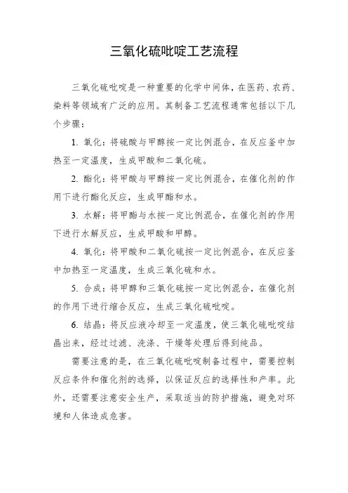 三氧化硫吡啶工艺流程
