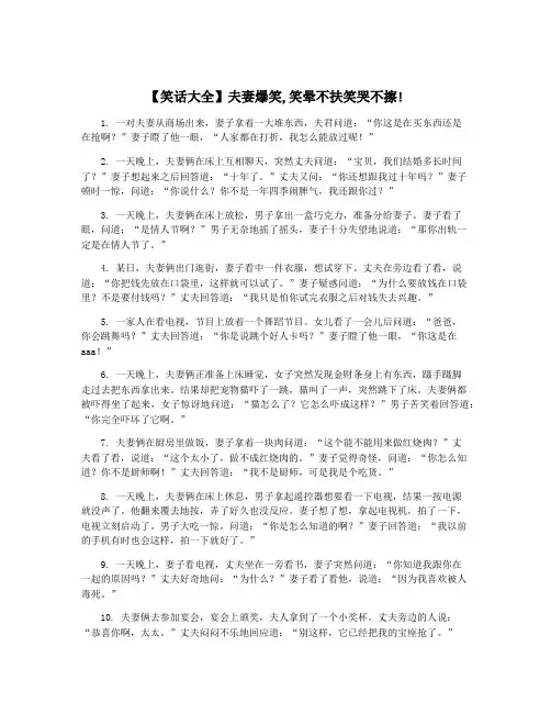 【笑话大全】夫妻爆笑,笑晕不扶笑哭不擦!
