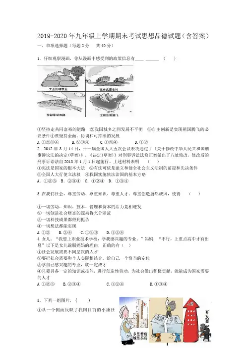 2019-2020年九年级上学期期末考试思想品德试题(含答案)