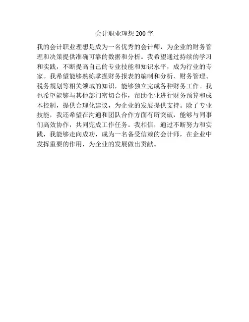会计职业理想200字