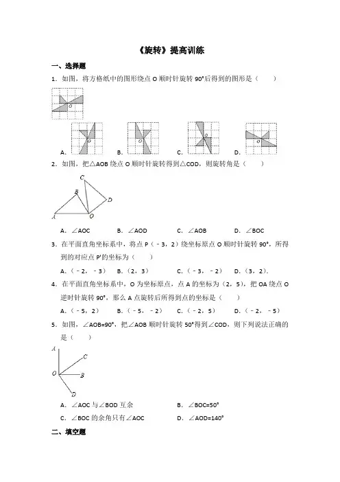 湘教版数学七年级下册_《旋转》提高训练