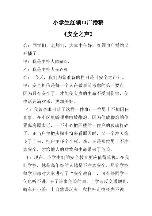 小学生红领巾广播稿