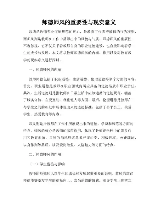 师德师风的重要性与现实意义