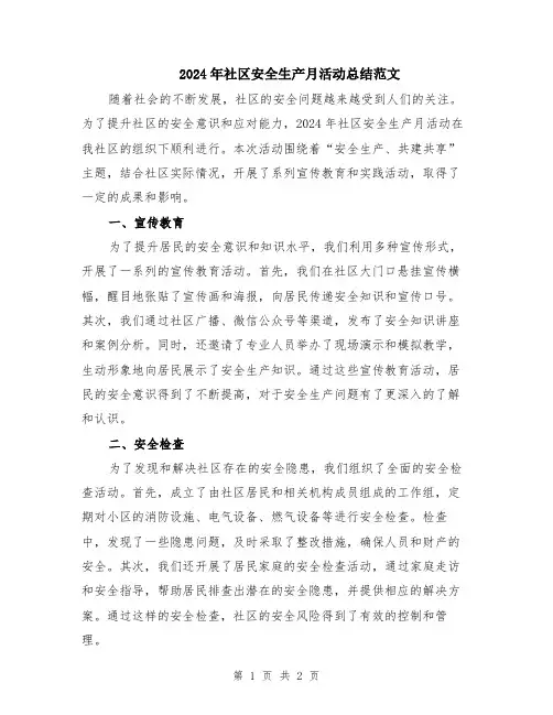 2024年社区安全生产月活动总结范文