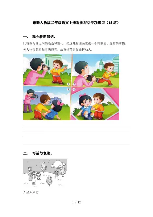最新人教版二年级语文上册看图写话专项练习(15道)
