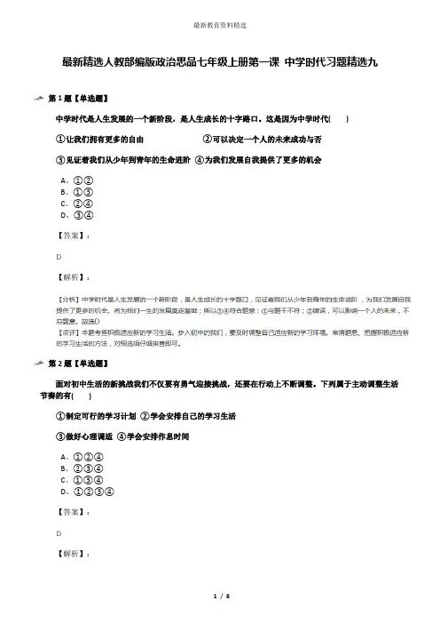 最新精选人教部编版政治思品七年级上册第一课 中学时代习题精选九