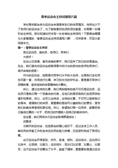 春季运动会主持词通用八篇