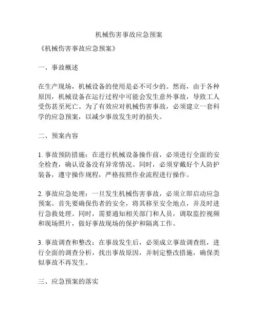 机械伤害事故应急预案