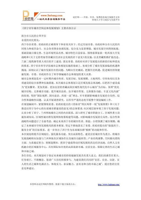 青海省西宁市2030年城市空间总体发展规划报告.doc