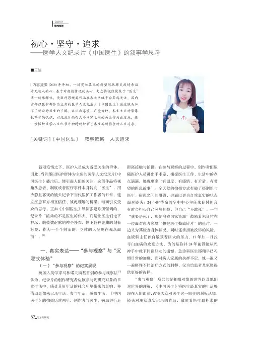 初心·坚守·追求——医学人文纪录片《中国医生》的叙事学思考