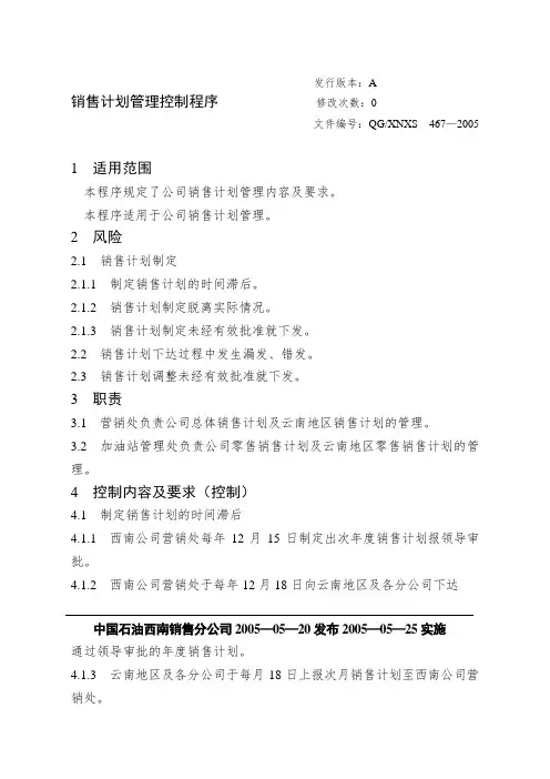 销售计划管理控制程序