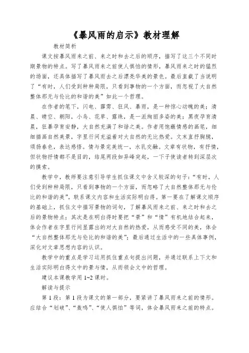 《暴风雨的启示》教材理解
