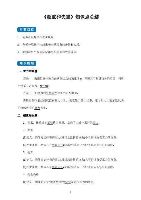 《超重和失重》知识点总结