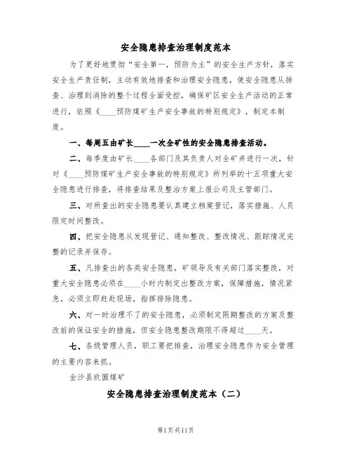 安全隐患排查治理制度范本(五篇)