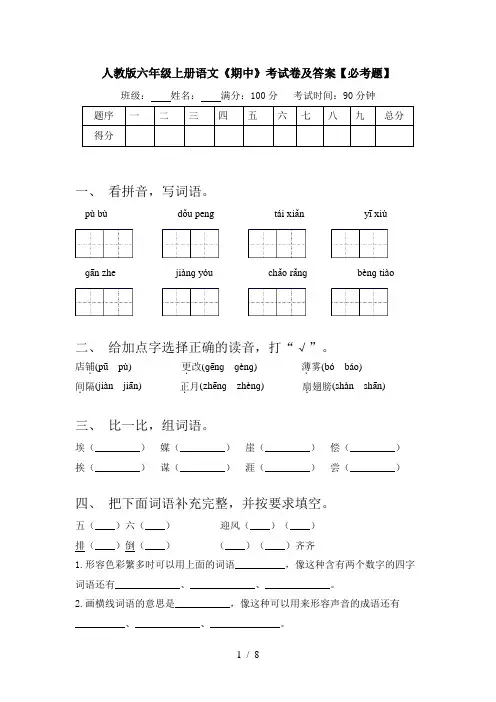 人教版六年级上册语文《期中》考试卷及答案【必考题】