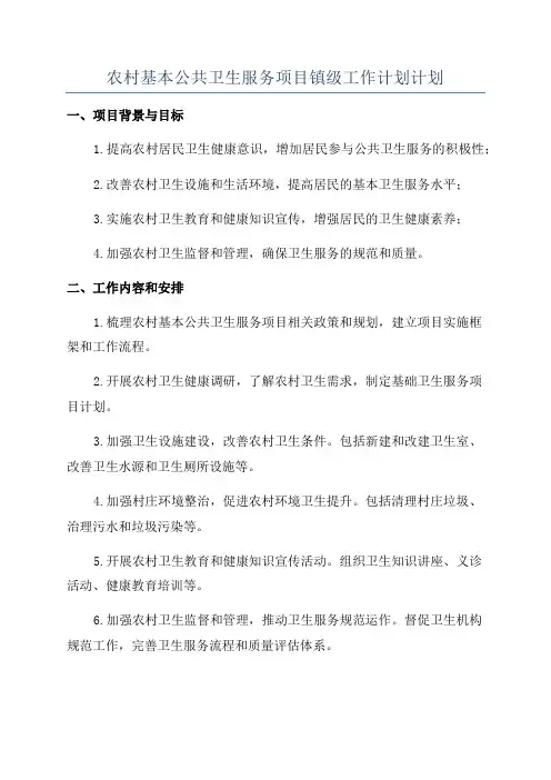 农村基本公共卫生服务项目镇级工作计划计划