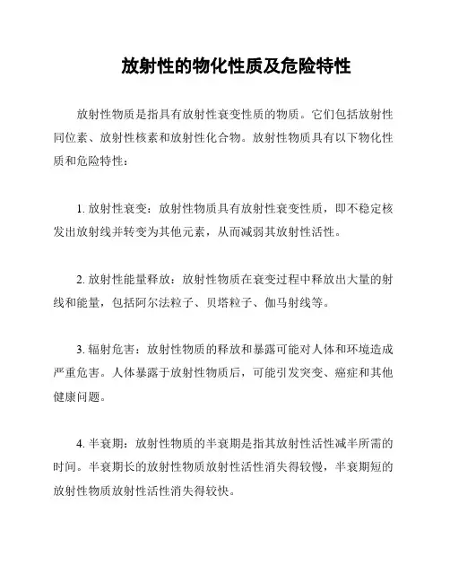 放射性的物化性质及危险特性
