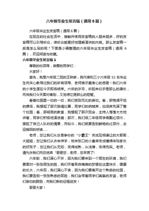 六年级毕业生发言稿（通用6篇）