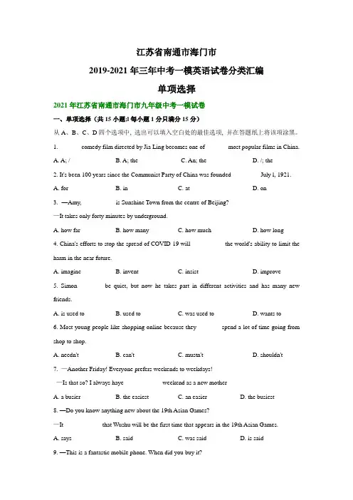 江苏省南通市海门市2019-2021年三年中考一模英语试卷分类汇编：单项选择