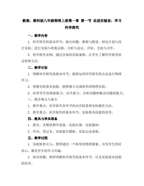 教科版八年级物理上册第一章第一节走进实验室：学习科学探究教案