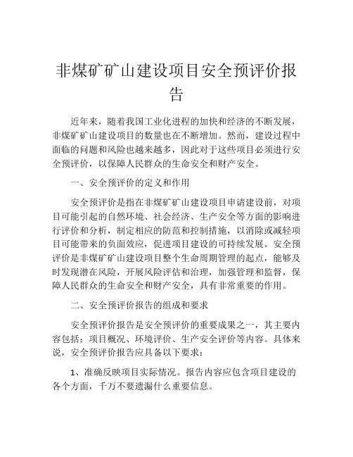 非煤矿矿山建设项目安全预评价报告