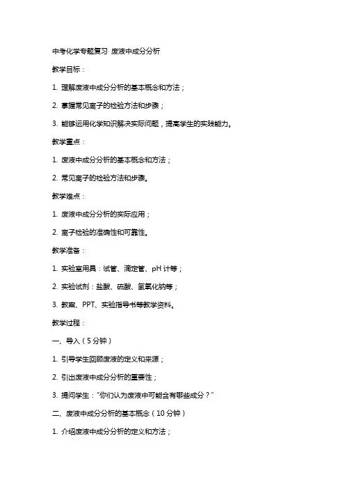 中考化学专题复习 废液中成分分析,教案