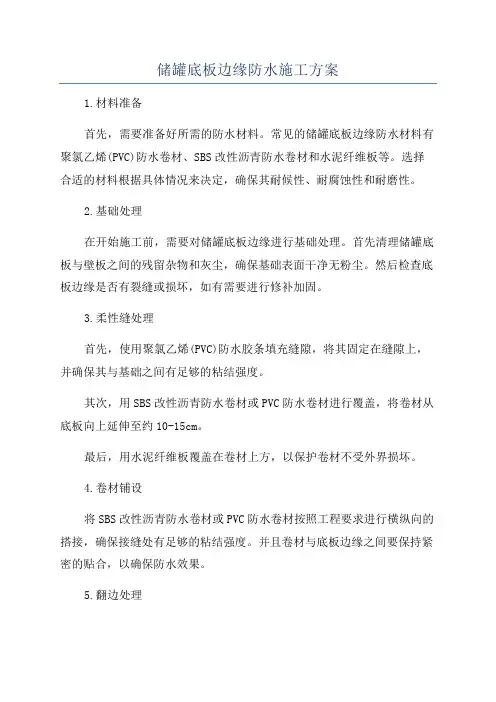 储罐底板边缘防水施工方案