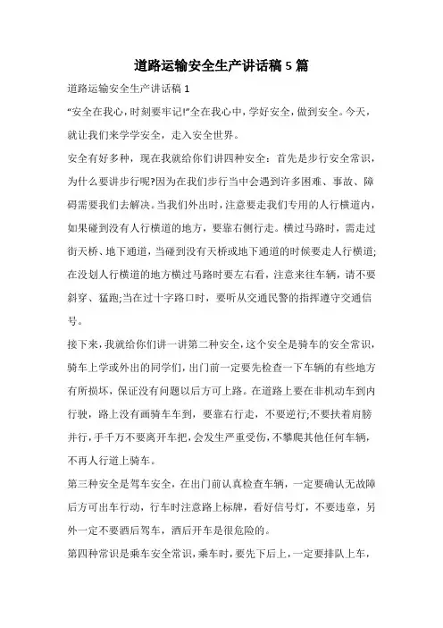 道路运输安全生产讲话稿