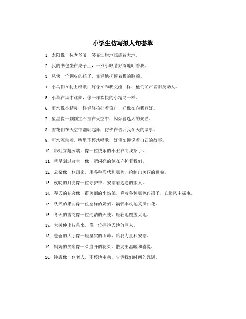 小学生仿写拟人句荟萃