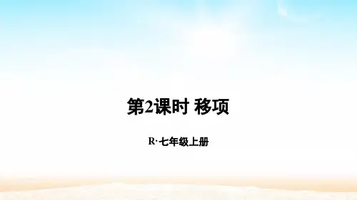 人教版七年级数学上册第三章 3.2.2 移项