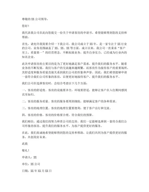 公司申请客房的申请书模板