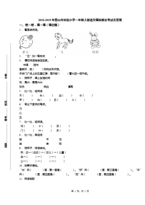2018-2019年密山市实验小学一年级上册语文模拟期末考试无答案