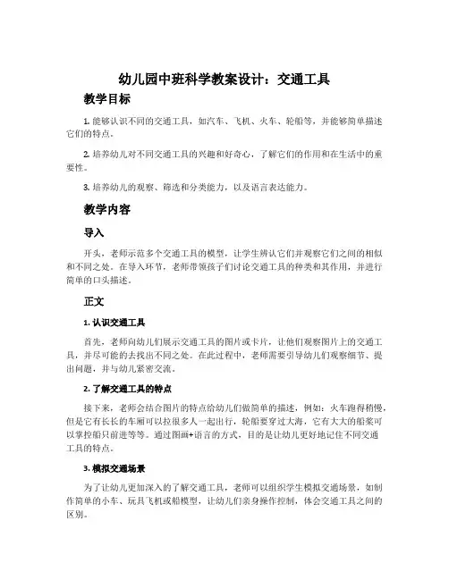 幼儿园中班科学教案设计：交通工具