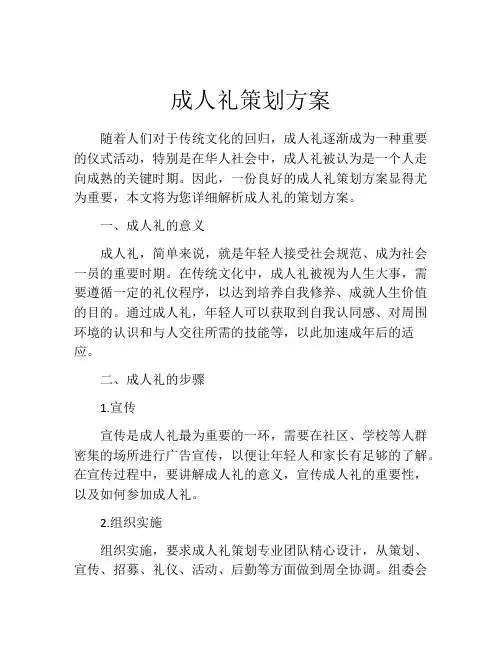 成人礼策划方案