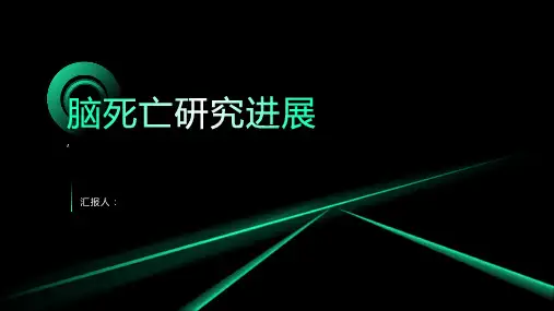 《脑死亡研究进展》课件