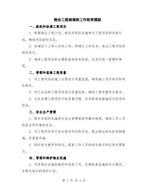 物业工程部领班工作职责模版