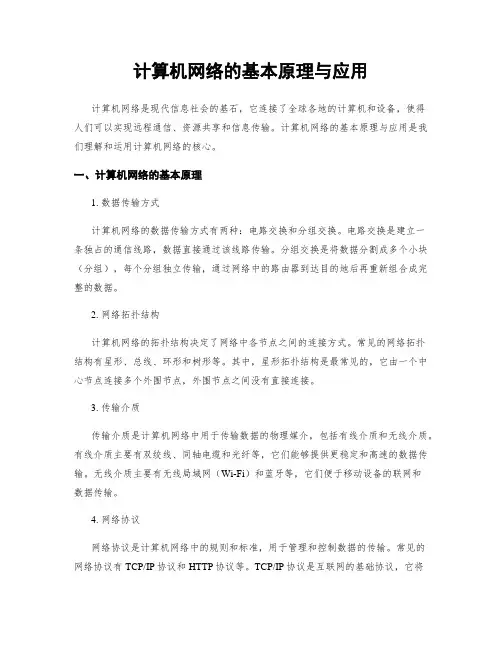 计算机网络的基本原理与应用