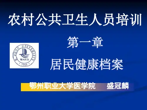 公共卫生培训 居民健康档案