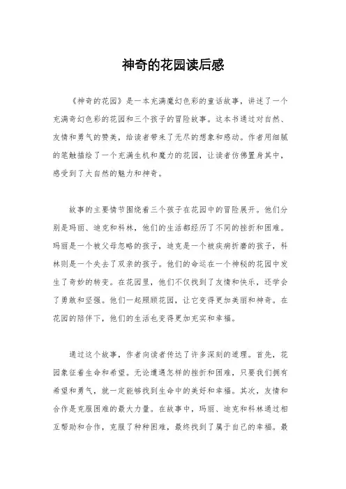 神奇的花园读后感 2