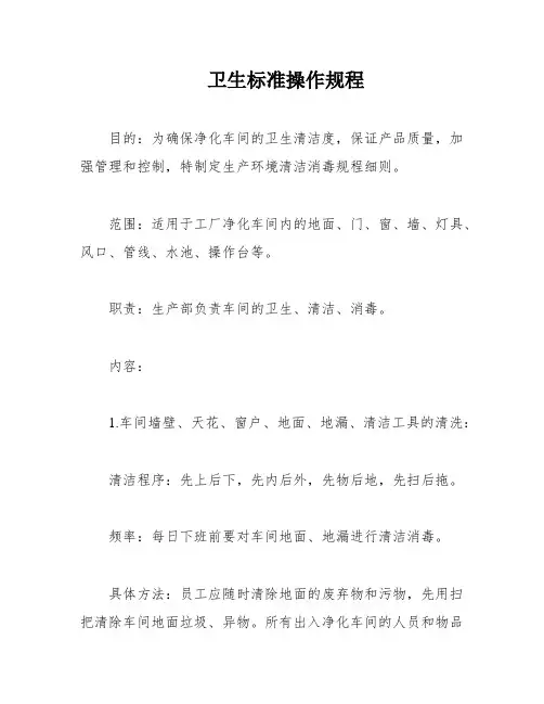 卫生标准操作规程