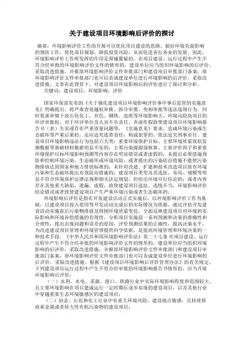 关于建设项目环境影响后评价的探讨
