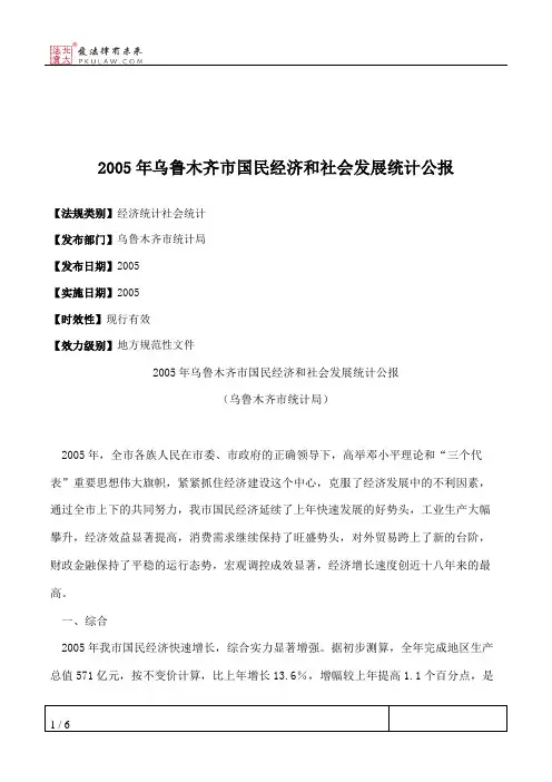 2005年乌鲁木齐市国民经济和社会发展统计公报