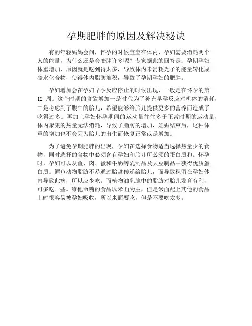 育儿知识-孕期肥胖的原因及解决秘诀