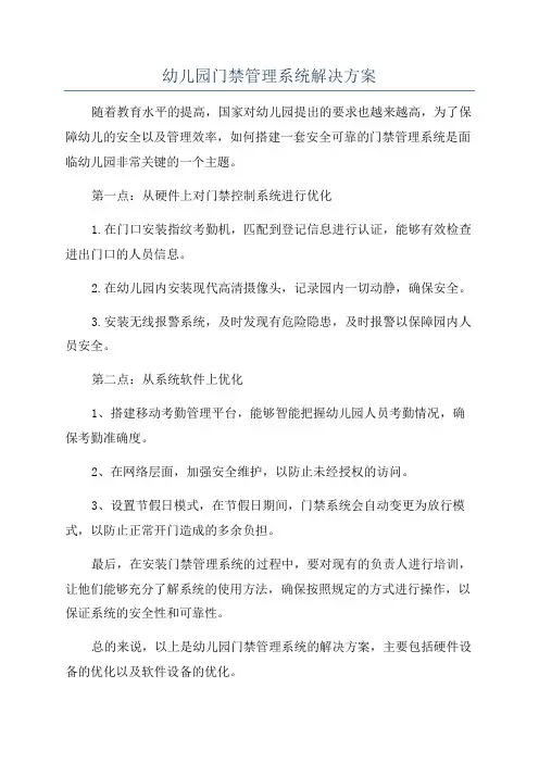 幼儿园门禁管理系统解决方案